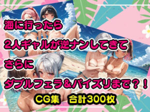 海に行ったら2人のギャルが逆ナンしてきてさらにダブルフェラ＆パイズリまで？！(美少女をAIしてる) [d_420869]