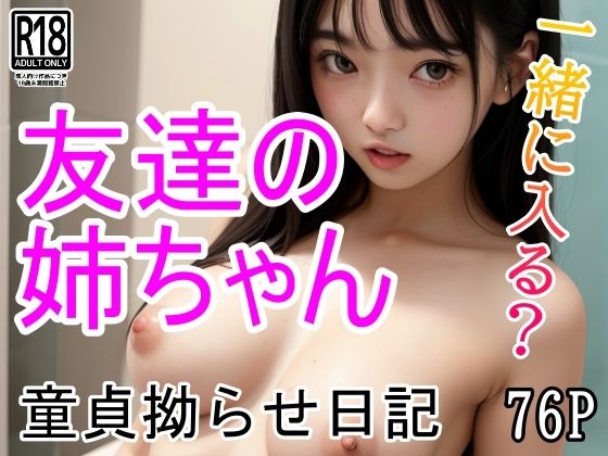 童貞拗らせ日記 友達の姉ちゃんの風呂を覗くボク(あめりかんどっぐ) [d_420890]