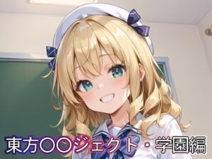 東方◯◯ジェクト・学園編(まな板同好会) [d_420902]