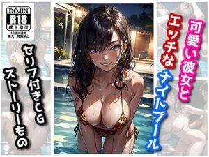 可愛い彼女とエッチなナイトプール(サヤクリエイト) [d_420953]