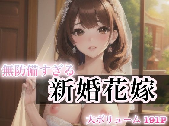 無防備すぎる 新婚花嫁(癒しのAI美女) [d_420970]