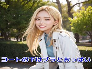 コートの下はブラとおっぱい(いぬねこ) [d_420998]