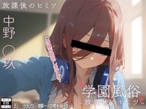 学校風俗〜放課後の中野◯玖〜(ウンテ・ンチュウ) [d_421004]