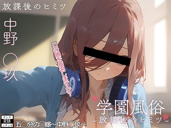 学校風俗〜放課後の中野◯玖〜(ウンテ・ンチュウ) [d_421004]