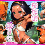 【500枚】部族娘孕ませまでの記録映像集(枯葉屋) [d_421069]