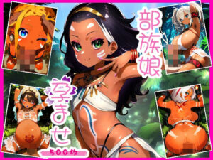 【500枚】部族娘孕ませまでの記録映像集(枯葉屋) [d_421069]