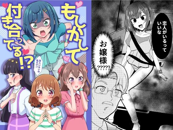 もしかして付き合ってる！？(透明龍のマーガレット) [d_421078]