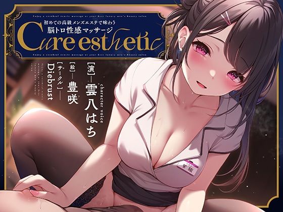 【乳首責め】Cure esthetic〜初めての高級メンズエステで味わう脳トロ性感マッサージ〜(ディーブルスト) [d_421095]