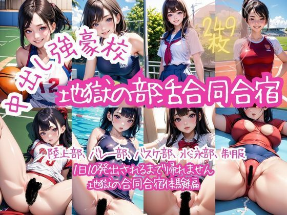 中出し強豪校地獄の部活合同合宿 1日10発出されるまで帰れません地獄の合同合宿体験編(AIエンゼル) [d_421155]