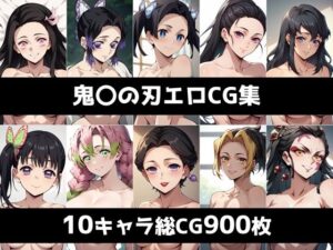 鬼〇の刃総集編エロCG集(AI画像館) [d_421202]