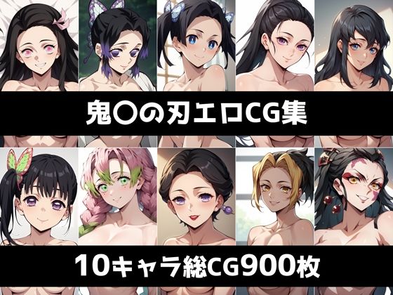 鬼〇の刃総集編エロCG集(AI画像館) [d_421202]