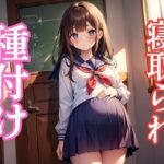 種付け＆寝取られde孕ませ(ガールB) [d_421245]