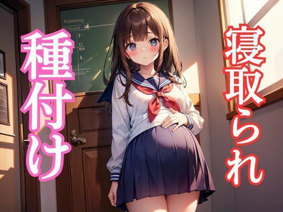 種付け＆寝取られde孕ませ(ガールB) [d_421245]