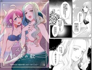 ふたりの人魚と永遠の歌(にらたま) [d_421283]