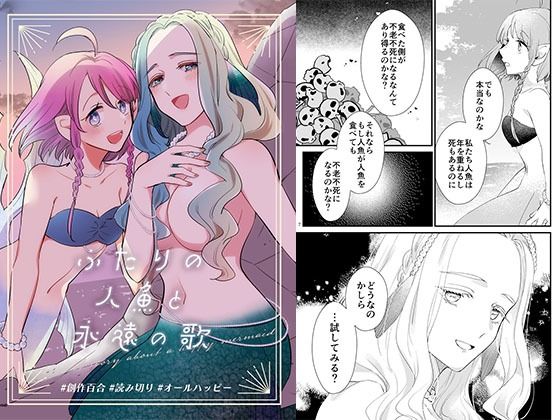 ふたりの人魚と永遠の歌(にらたま) [d_421283]