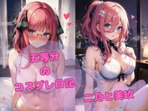 五等分のコスプレ日記 二乃と美玖(ひいろAI美女) [d_421338]