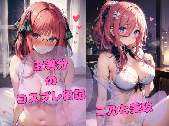 五等分のコスプレ日記 二乃と美玖(ひいろAI美女) [d_421338]