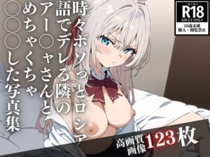 時々ボソっとロシア語でデレる隣のアー〇ャさんとめちゃくちゃ〇〇〇した写真集(AIアトリエ) [d_421376]