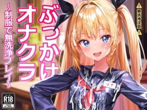 ぶっかけオナクラ〜制服で無洗浄プレイ〜(すとりんぐ) [d_421378]