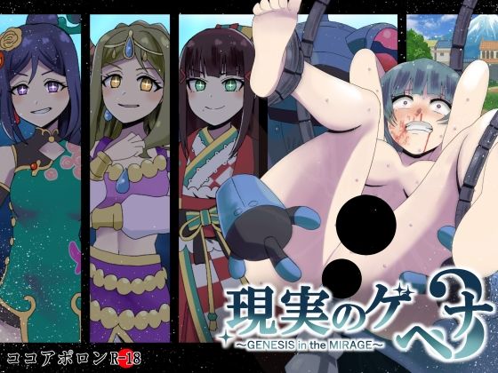 現実のゲヘナ3〜GENESIS in the MIRAGE〜(ココアポロン) [d_421464]