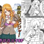 憑依リベンジャー(趣味絵師) [d_421527]