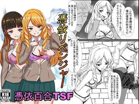 憑依リベンジャー(趣味絵師) [d_421527]