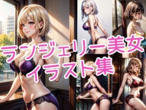 ランジェリー美女イラスト集(ラテ) [d_421574]