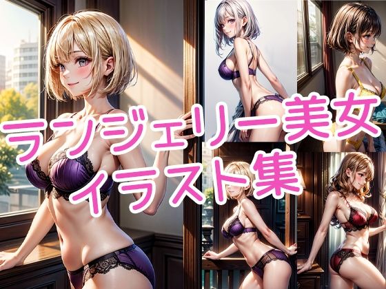 ランジェリー美女イラスト集(ラテ) [d_421574]