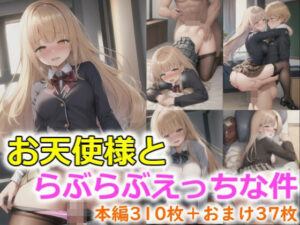 お天使様とあまあまえっち(じぇーけーまにあ) [d_421576]