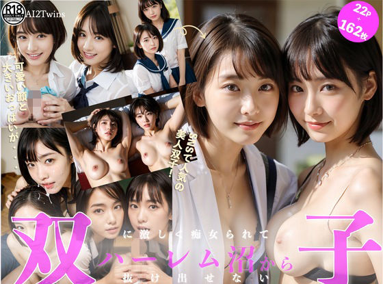 ［ストーリー＋大量画像！］美人双子に激しく痴女られてハーレム沼から抜け出せない(顔面最強美双子（AI2Twins）) [d_421604]