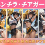 パンチラ・チアガール〜パンツ見せながら踊る巨乳チアガール(美女ワンダーランド) [d_421647]