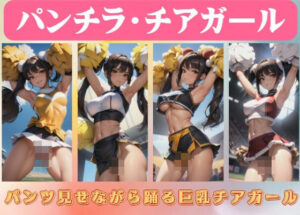 パンチラ・チアガール〜パンツ見せながら踊る巨乳チアガール(美女ワンダーランド) [d_421647]