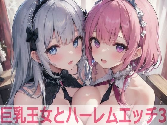 巨乳王女とハーレムエッチ3(Shotgun Bride) [d_421653]