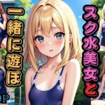 スク水美女と一緒に遊ぼ(きなこ) [d_421717]