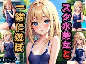 スク水美女と一緒に遊ぼ(きなこ) [d_421717]