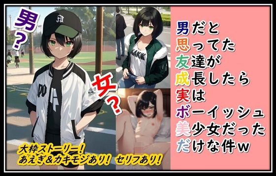 男だと思ってた友達が成長したら実はボーイッシュ美少女だっただけな件w(くまとねこ屋) [d_421735]
