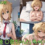 暁 〇歌ちゃんといちゃいちゃ(AIぷちフェチ研究会) [d_421770]