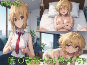 暁 〇歌ちゃんといちゃいちゃ(AIぷちフェチ研究会) [d_421770]