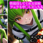 C.〇.にフェラしてもらったり中〇しえっちしたり。ギアスの能力より嬉しい？！(ふりかけテキーラ) [d_421773]