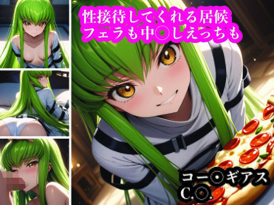 C.〇.にフェラしてもらったり中〇しえっちしたり。ギアスの能力より嬉しい？！(ふりかけテキーラ) [d_421773]