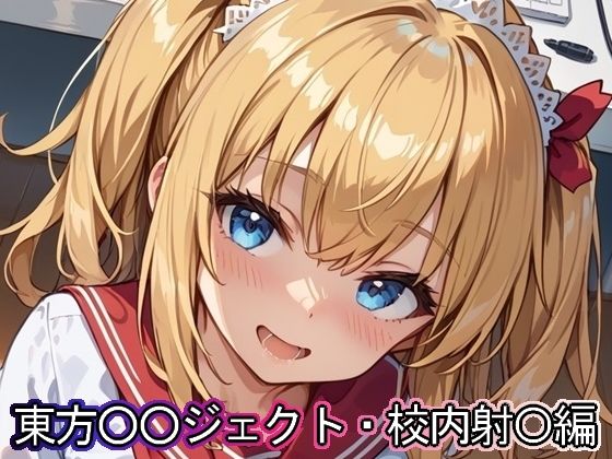 東方◯◯ジェクト・校内射◯編(まな板同好会) [d_421776]