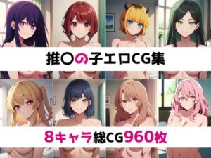 推〇の子総集編エロCG集(AI画像館) [d_421788]
