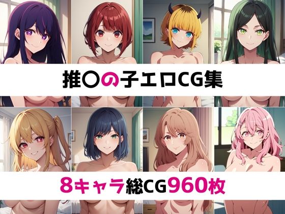 推〇の子総集編エロCG集(AI画像館) [d_421788]