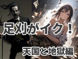 足刈がイク！ 天国と地獄編(コーンパン) [d_421802]