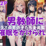 クラスの女の子たちを全員監禁！男に催●をかけられた！(イクイクAI) [d_421835]