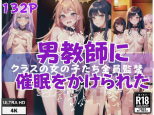 クラスの女の子たちを全員監禁！男に催●をかけられた！(イクイクAI) [d_421835]