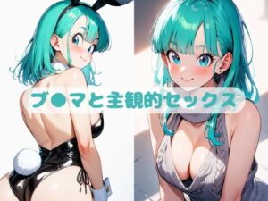 ブ●マと主観的セックス(いちはち) [d_421841]