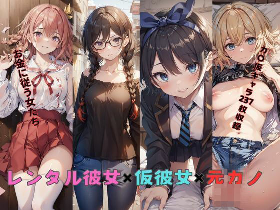 レンタル彼女×仮彼女×元カノ(New TRabel) [d_421845]