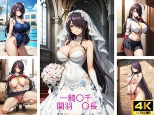 一騎〇千 関羽〇長 エロ画像集(さーくるP5) [d_421846]