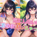 気にしない 〜水着のまましちゃった〜(淫乱騎士) [d_421855]